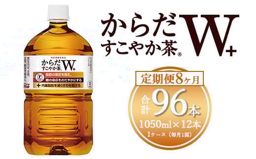 【8ヶ月定期便】からだすこやか茶W 1050ml×96本(8ケース) 【トクホ：特定保健用食品】※離島への配送不可 