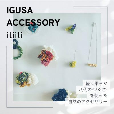 ふるさと納税 八代市 IGUSA RUSH ピアス【黒/BLACK】軽く柔らかな”いぐさ”のゆらゆらと揺れるアクセサリー |  | 01