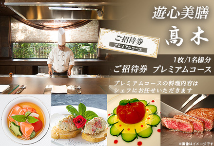 7204「遊心美膳 高木」ご招待券（プレミアムコース）