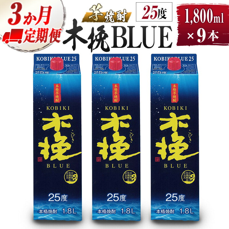【ふるさと納税】【雲海酒造】芋焼酎 木挽BLUE 3本セット [25度1800ml] 全3回定期便 木挽 ブルー スッキリ 爽やか 雲海 送料無料