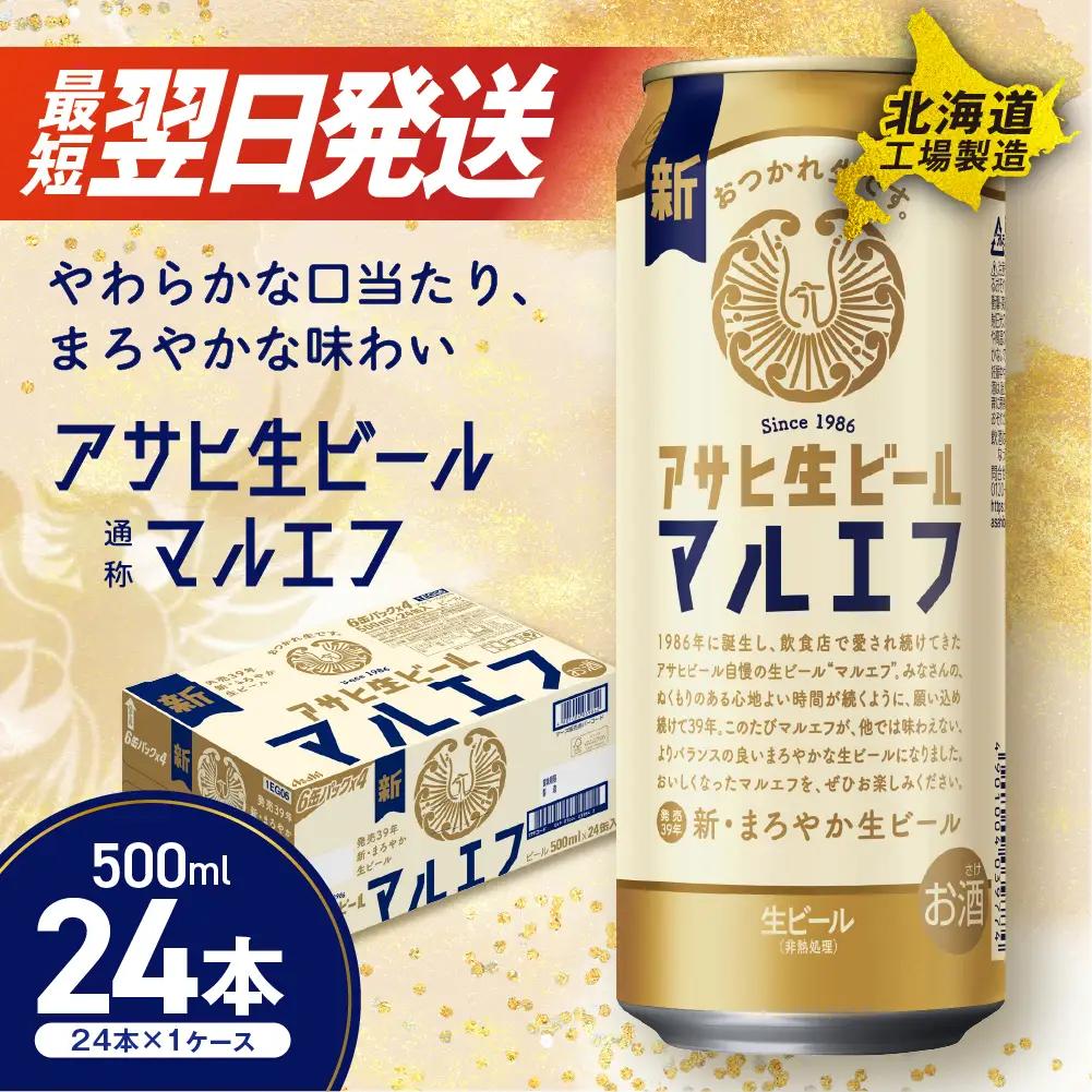 【最短翌日発送】アサヒ生ビール≪マルエフ≫＜500ml＞24缶 1ケース 北海道工場製造