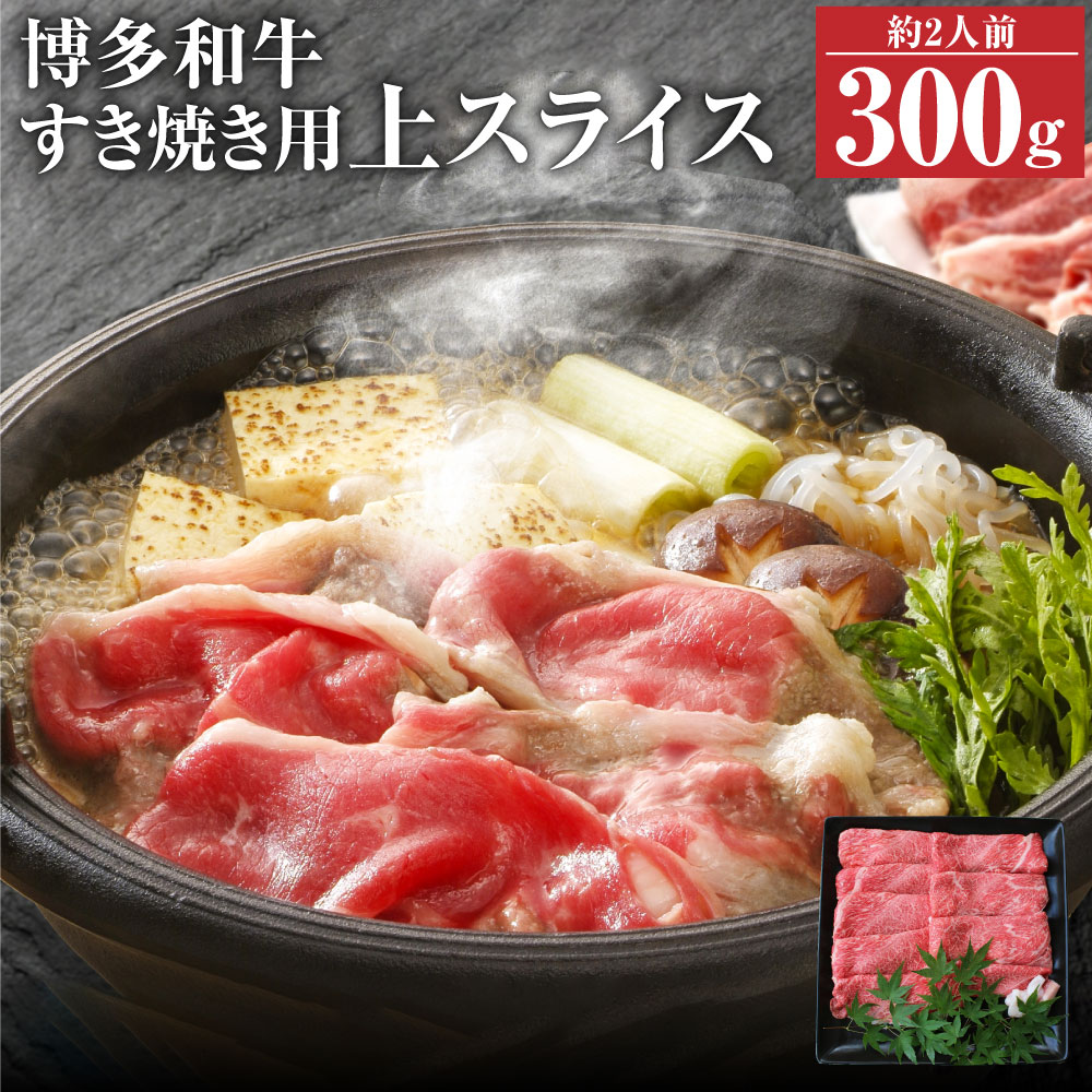 【ふるさと納税】博多和牛 上スライス 肩 ロース 300g すき焼き用 スライス 和牛 牛肉 牛 お肉 福岡県 冷凍発送 送料無料
