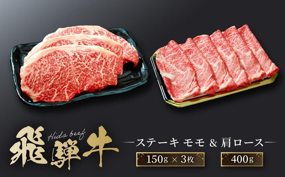 飛騨牛 ステーキ モモ（150ｇ×3枚）& 肩ロース（400ｇ）| 食べ比べ セット すき焼き しゃぶしゃぶ 高山 肉 食品 人気 ファミリーストアさとう CY045