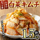 【ふるさと納税】白菜キムチ (300g×5袋・計1.5kg) キムチ マツモトキムチ 小分け カット済 おつまみ おかず 国産 キムチ鍋 チャーハン チゲ チヂミ 豚キムチ スンドゥブ 【103200200】【松本漬物】