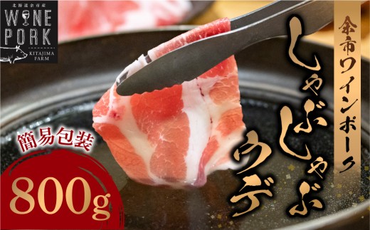【余市ワインポーク】しゃぶしゃぶウデ 800ｇ 簡易包装