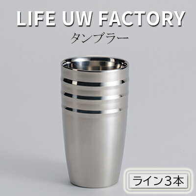 【ふるさと納税】LIFE UW FACTORY タンブラー（ライン3本） 食器 グラス コップ 雑貨 加工品