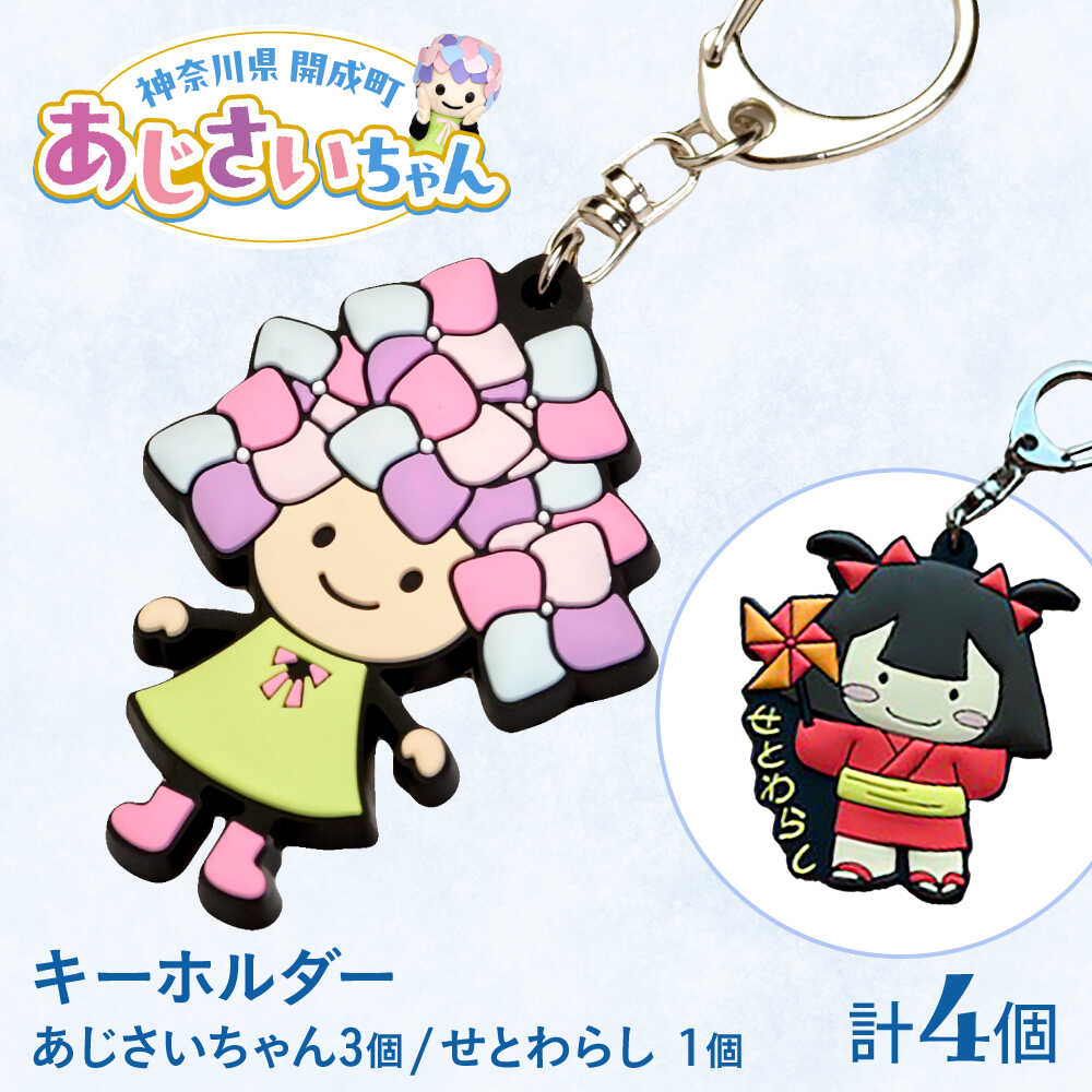 【ふるさと納税】ご当地キャラクターあじさいちゃん 3個セット＋せとわらしグッズ 1個　キーホルダーセット【開成町商工振興会】[BDAY010]