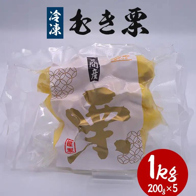 冷凍むき栗 1kg(200g×5) KJ-004