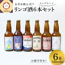 【ふるさと納税】お酒 飲み比べ 6本セット 太宰が飲んだ!? 幻のリンゴ酒 全種セット 330ml×6 | 果実酒 りんご 酒 林檎 太宰治 津軽 五所川原 青森