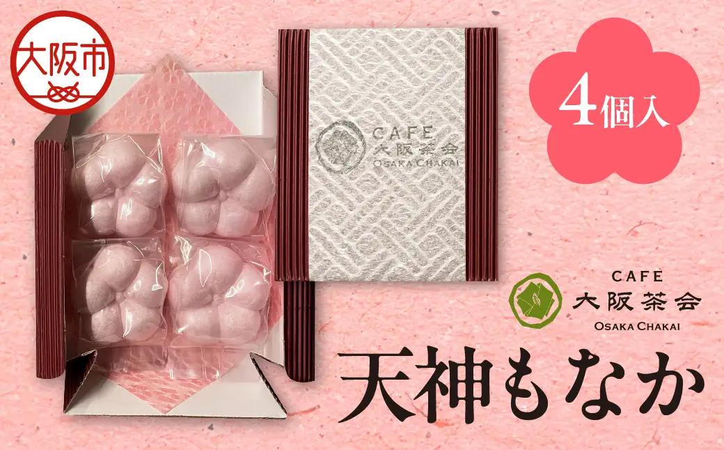 【職人仕立ての上品な最中】香ばしい皮と甘さ控えめ餡が魅力 天神もなか（4個入） 1セット_OS366-0001