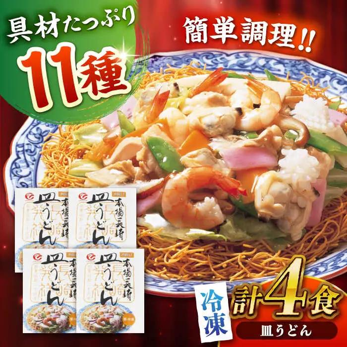 冷凍 皿うどん 4食セット(FS26)  皿うどん AHAI002