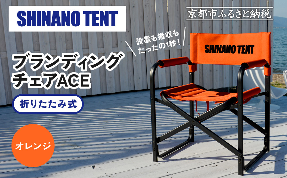 【シナノテント】ブランディングチェアACE＜オレンジ＞｜京都 テントブランド 軽量・丈夫 椅子 人気［ 折り畳み椅子 耐荷重200kg 丈夫 5カラー 人気 おすすめ チェア 椅子 アウトドア 雑貨 お取り寄せ 通販 送料無料 ふるさと納税 ］ 261009_A-AAR001VC05