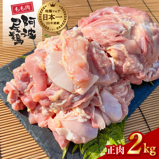 阿波尾鶏 もも肉 正肉 2kg 地鶏シェア全国1位！