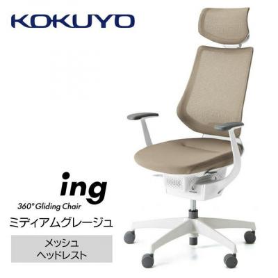 ふるさと納税 宮田村 コクヨチェアー　イング(ミディアムグレージュ・本体白/ヘッドレスト・メッシュ/カーペット用Wキャスタ