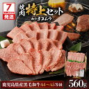 【ふるさと納税】【7営業日以内に発送】 【 鹿児島 黒毛和牛 A4 〜 A5 】 焼肉 特上 セット ( 特上カルビ / 特上ロース ) 鹿児島市 九州 国産 特産品 プレゼント ギフト 贈り物 逸品 肉 牛 美味しい 厳選 霜降り 赤身 脂身 上品 バーベキュー キャンプ 肉のヨコムラ