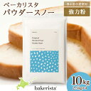 【ふるさと納税】 北海道産 パン用 小麦粉 2.5kg×4 計10kg 春よ恋 ゆめちから パウダースノー スタンダード粉 ベース粉 ダマになりにくい ブレンド小麦 小麦 ホームベーカリー パン作り 北海道 札幌市