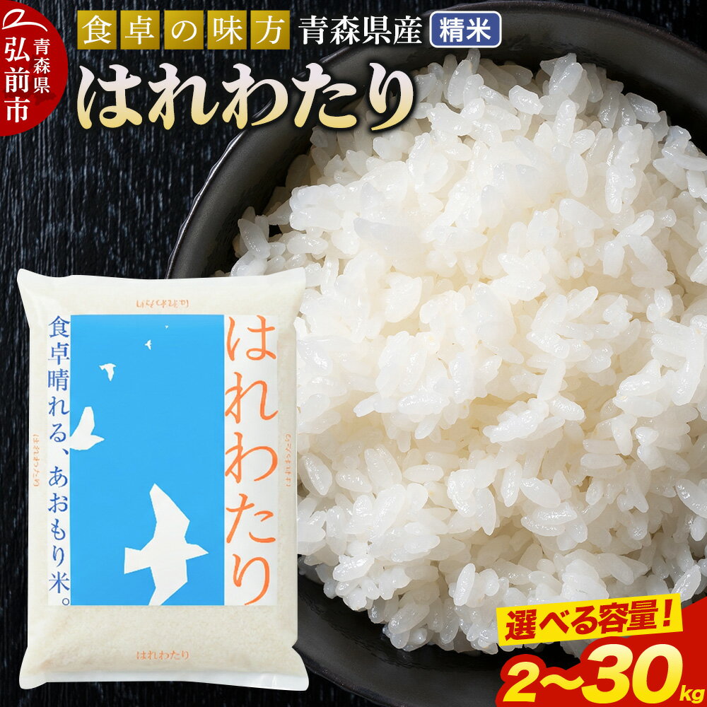 【ふるさと納税】米 令和7年産 青森県産 はれわたり【精米】【選べる容量】