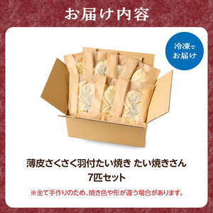【お中元ギフト】薄皮さくさく羽付たい焼き たい焼きさん 7匹セット たい焼き ≪7月1日～8月15日の期間に発送≫101-01-C