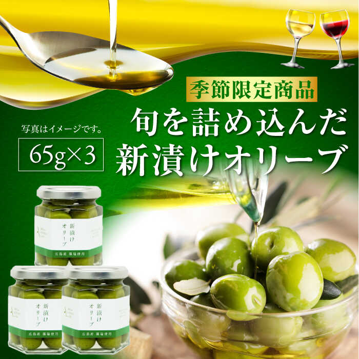 【ふるさと納税】オリーブオイル エキストラバージン 【期間限定】オリーブの新漬け 65g×3個 調味料 オリーブオイル 食用油 オリーブ油 ギフト 国産 人気 送料無料 高評価 江田島市/リベラグループ株式会社[XAJ012]