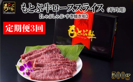 【定期便3回】もとぶ牛ローススライス（ギフト用）500g【しゃぶしゃぶ・すき焼き用】 牛肉