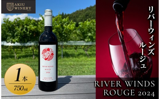 リバーウィンズルージュRIVER WINDS ROUGE2024　750ml×1本【 赤ワイン お酒 アルコール アルコール飲料 晩酌 家飲み 宅飲み 飲み会 集まり バーベキュー BBQ イベント 飲み物】
