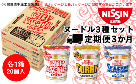 【定期便3か月】日清ヌードル3種セット 各1箱（20食）合計3箱 即席麺 麺類 ラーメン カップ麺 インスタント 麺類 カップラーメン ギフト ふるさと納税 麺類 ラーメン お楽しみ