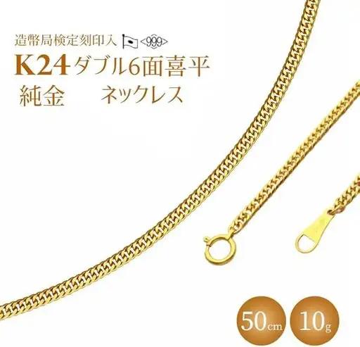 ネックレス 金 K24 ダブル六面喜平ネックレス 50cm-10g 造幣局検定マーク入り※沖縄への配送不可 FN-Limited-PR