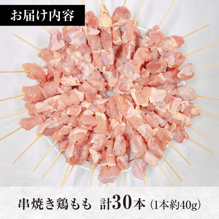 【旨味凝縮！満足セット】九州産 焼き鳥セット 鶏もも 30本 / やきとり ヤキトリ 焼鳥 串セット 国産 冷凍 小分け / 南島原市 / ふるさと企画 [SBA077]_イメージ5