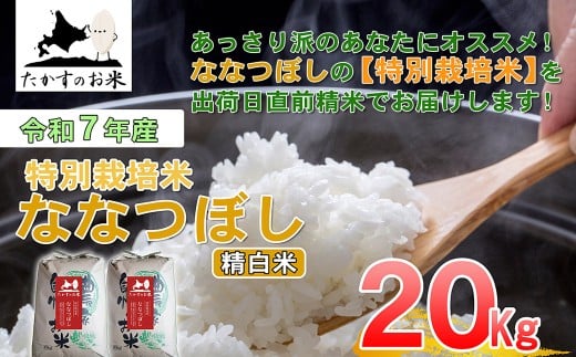 【 令和7年産 】 ななつぼし （ 精白米 ） 北海道 米 定番の品種 10kg×2袋 20kg 北海道 鷹栖町 たかすのお米 コメ こめ ご飯