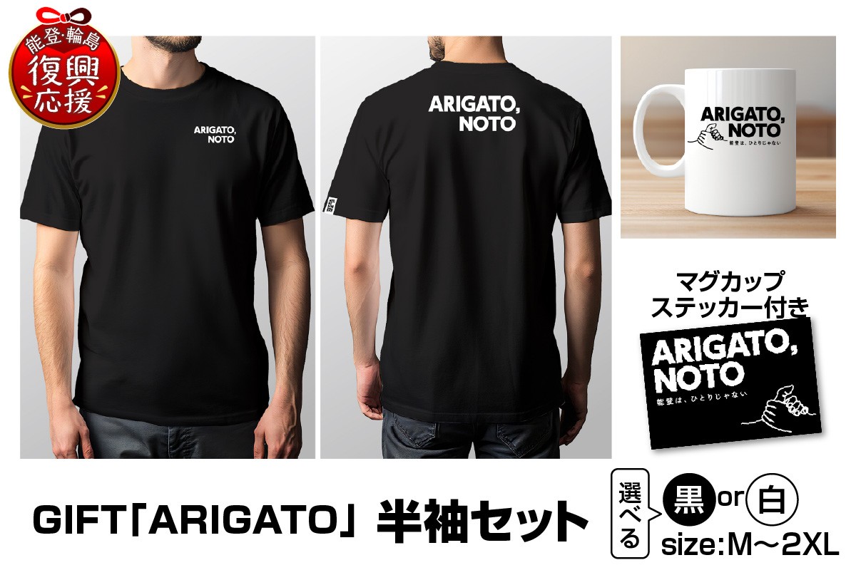 
                  GIFT「ARIGATO」半袖セット ( 選べるカラー：黒・白 )( 選べるサイズ：M・L・XL・2XL ) Tシャツ 半袖 カジュアル ファッション マグカップ ステッカー 雑貨 日用品 能登 輪島 石川県
                