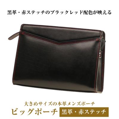 ふるさと納税 淡路市 大きめサイズでブラックレッドの本革メンズポーチ「ビッグポーチ (黒革・赤ステッチ)」　ay10277