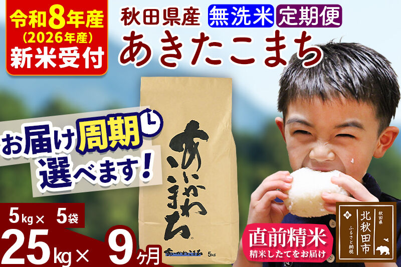※R8産 新米予約※ 《定期便9ヶ月》秋田県産 あきたこまち 25kg【無洗米】(5kg小分け袋) 2026年産 令和8年産 お届け周期調整可能 隔月に調整OK お米 藤岡農産 [藤岡農産 秋田 お米 あきたこまち 米どころ 東北 北秋田市 定期便 毎月お届け]