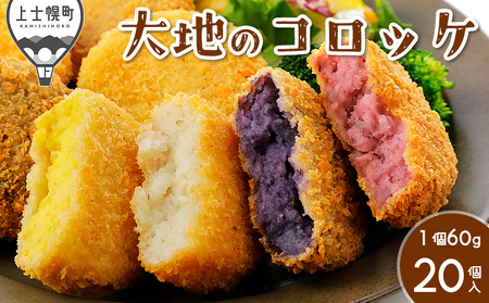 大地のコロッケ 彩り四色セット 60g×20個 国産 無添加 お惣菜 冷凍コロッケ