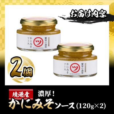 ふるさと納税 境港市 蟹屋の濃厚かにみそソース(120g×2個) |  | 03