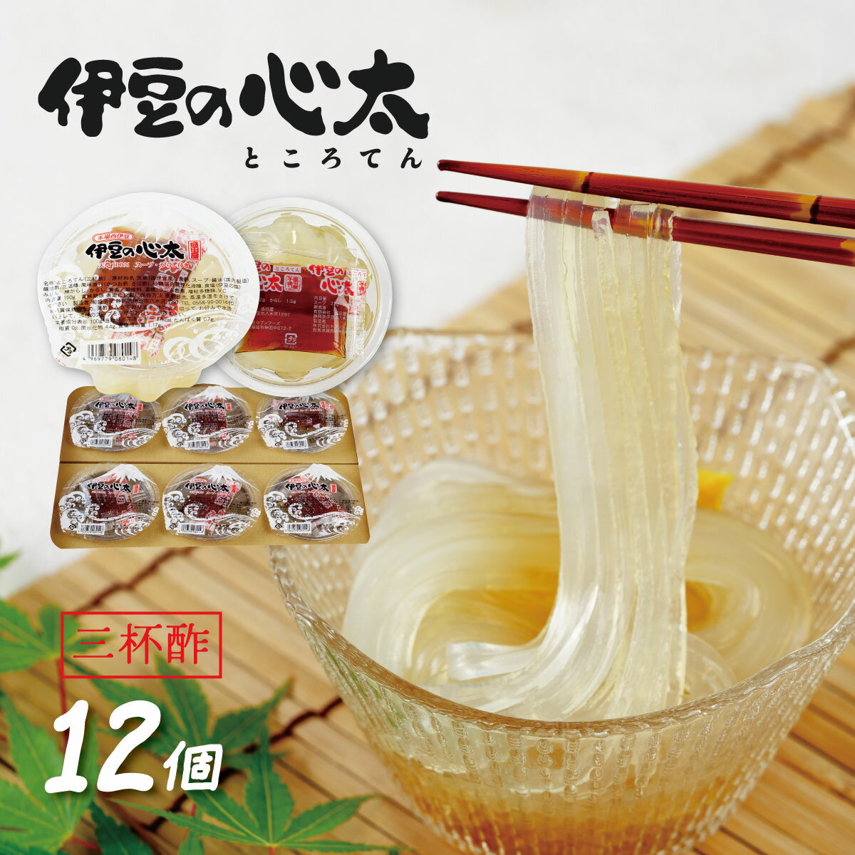 【ふるさと納税】伊豆の心太 丸カップ 150g×12個入 三杯酢プレーン [014-003] ところてん セット 心太 天草 和菓子 スイーツ 寒天 健康 低カロリー ローカロリー ヘルシー 夏 カップ たれ付き タレ付き たれ タレ お取り寄せ 国産 国内産 静岡県 伊豆市