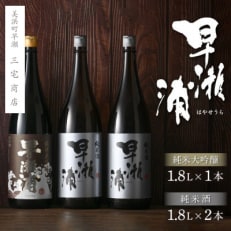 【早瀬浦】純米大吟醸1800ml×1本　&　純米酒1800ml×2本　セット