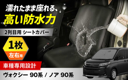 【ZooTors】 ノア 90系 ヴォクシー90系 2列目 シートカバー 2枚 車種専用 大阪府高槻市/株式会社One[AOEQ014]