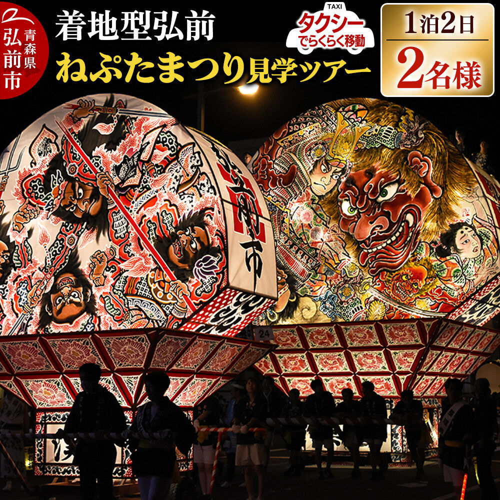 【ふるさと納税】【タクシーでらくらく移動】着地型弘前ねぷたまつり見学ツアー 2名様ご招待＜簡易書留＞ [ホテル宿泊券 ねぶた桟敷券 入場券 食事券]