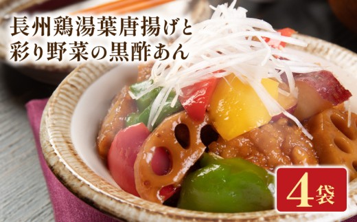 長州鶏湯葉唐揚げと彩り野菜の黒酢あん 4袋 梅の花 お惣菜 からあげ 唐揚げ 野菜 惣菜 夕飯 おかず 健康 洋風 レンジ  冷凍 レンチン 料理  簡単 時短 お取り寄せ 調理 湯葉  京都 京都府 井手 井手町
