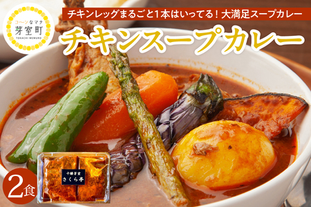 名物 チキン スープ カレー 2食 レンジ で 簡単 グルメ 夕飯 時短 簡単 おかず 北海道名物 鶏肉 ご当地グルメ 肉 手作り お取り寄せ 送料無料 国産 さくら亭 北海道 十勝 芽室町me042-002c