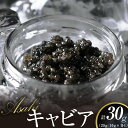 【ふるさと納税】ASAHIキャビア 30g 国産キャビア 高級グルメ食材 贈り物 贈答品 お祝い 記念日 冷凍 宮崎県延岡市 送料無料