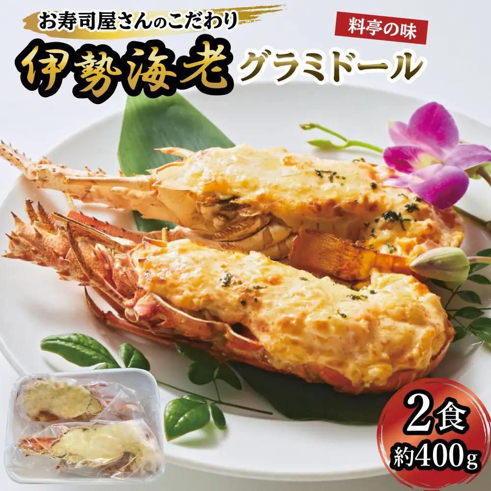 伊勢海老グラミドール焼き(2食入り)