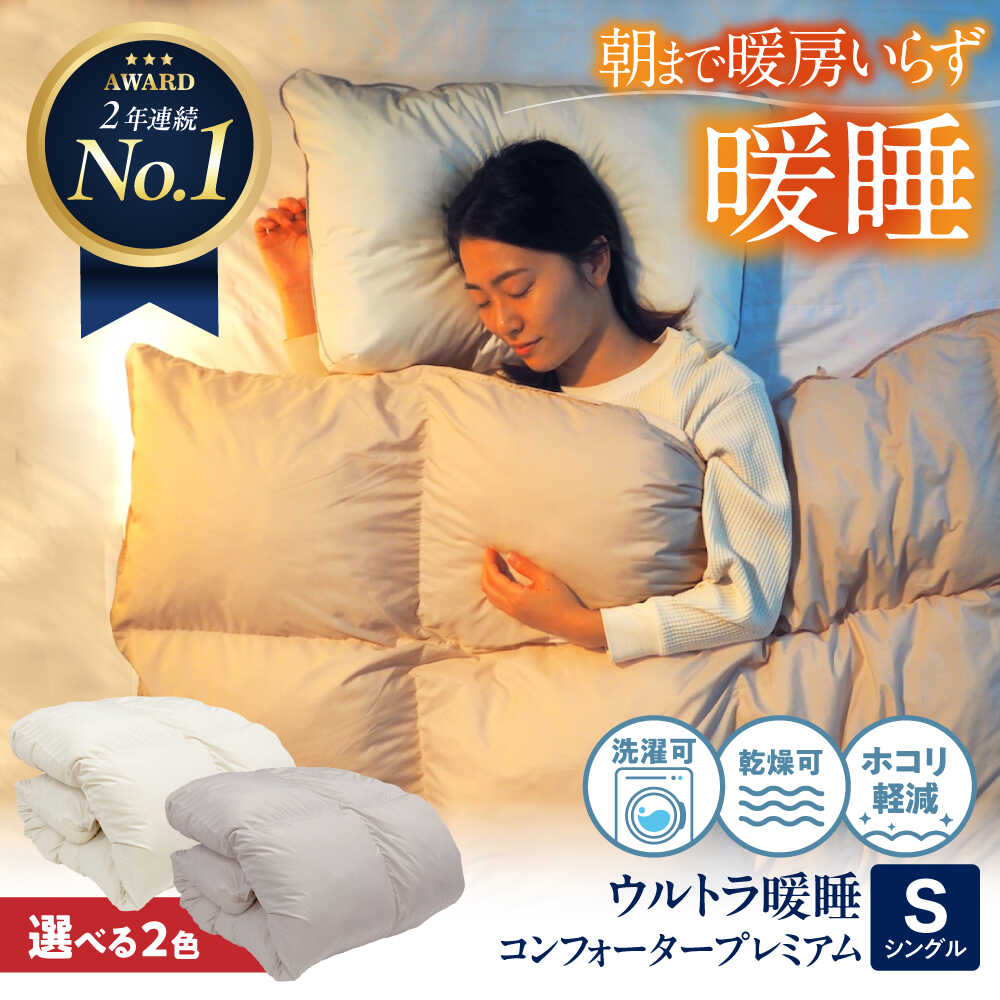 【ふるさと納税】ウルトラ暖睡 コンフォーター プレミアム シングル 選べるカラー 広島県福山市/イシケン株式会社 羽毛 布団 ふとん 掛け布団 シングル ダブル 掛ふとん 掛布団 中厚 日本製 国産 アニマルフリー ハウスダスト アレルギー アレルギー対策[BAAK063]