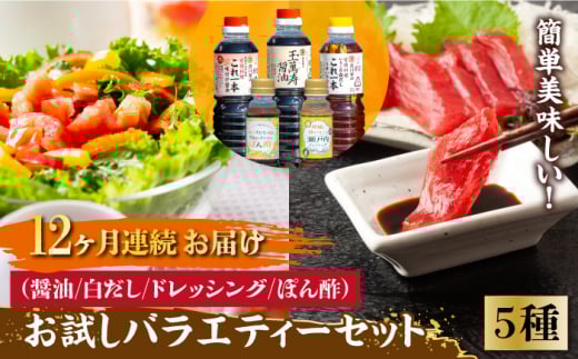 【全12回定期便】忙しいあなたに！これ1本で美味しい味付け！調味料 お試しバラエティーセット 醤油 白だし ドレッシング ぽん酢 鍋 江田島市/有限会社濱口醤油[XAA028]