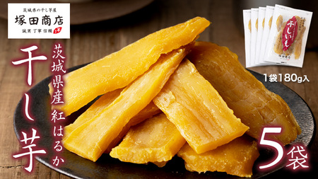【 塚田商店 】茨城県産 紅はるか 干し芋 180g 入り 5袋 セット 国産 茨城 さつまいも 芋 お菓子 おやつ デザート 和菓子 いも イモ 工場直送 マツコの知らない世界 [EE004sa]
