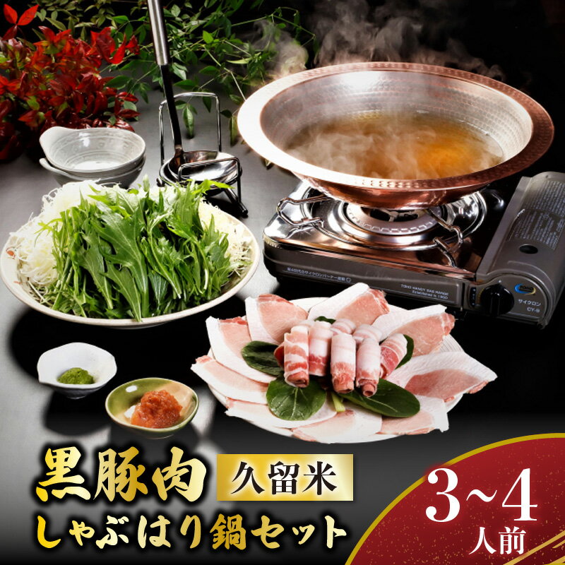 【ふるさと納税】鍋 黒豚肉 しゃぶはり鍋 セット 3 ～ 4人前 ミシュラン掲載店 手間いらず 専門店の味 旨み 黒豚 豚肉 ロース バラ肉 冷凍 鮮度そのまま 地場野菜 ちゃんぽん麺 柚子胡椒 辛子明太子 贈答用 自宅用 福岡県 久留米市 お取り寄せ お取り寄せグルメ 送料無料