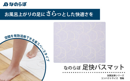 （雪輪）加賀友禅の彩り！国産珪藻土バスマット なのらぼ足快バスマット加賀友禅シリーズコンパクト