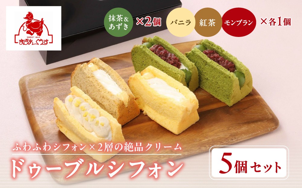 
                  【まざあぐうす】ドゥーブルシフォン5個セット（抹茶&あずき2個、バニラ・紅茶・モンブラン各1個）｜京都 スイーツブランド 人気スイーツ ［ 全国の催事で大人気 抹茶スイーツ シフォンサンド クリーム おすすめ お菓子 洋菓子 ギフト プレゼント お取り寄せ 通販 送料無料 ふるさと納税 ］
                
