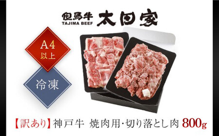 神戸牛【訳あり】800g(各400g) 神戸牛切り落とし肉 ・焼肉用 牛肉 黒毛和牛