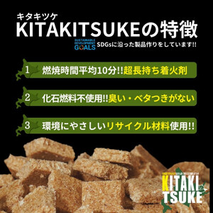 北海道産万能たきつけ「KITAKITSUKE」(キタキツケ)30個入り×8袋セット HOKAY003